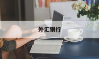 外汇银行(外汇银行买入价和卖出价)