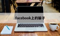 facebook上的骗子(facebook maia)