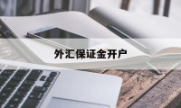 外汇保证金开户(保证金外汇交易去哪里开户)