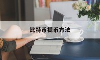 比特币提币方法(比特币提币方法有哪些)