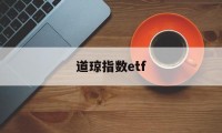 道琼指数etf(道琼指数什么意思)