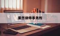 秉然律师事务所(秉然律师事务所法人是谁)