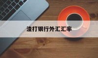 渣打银行外汇汇率(渣打银行人民币汇率)