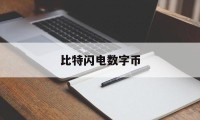 比特闪电数字币(闪电比特币的原始价格)