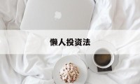 懒人投资法(懒人投资法的投资方式是什么)