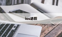 ios退款(ios退款教程)