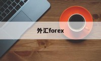 外汇forex(外汇forex是什么意思)