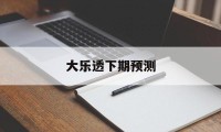 大乐透下期预测(大乐透下期预测最准确号码推荐双色球)