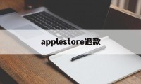 applestore退款(appstore退款怎么操作)