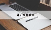 外汇交易教学(外汇交易基础教程)