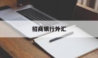 招商银行外汇(招商银行外汇实时汇率)