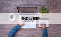 外汇ea策略(外汇ea交易入门与实战)