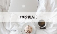 etf投资入门(etf投资最佳方法)