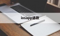 iosapp退款(iphone appstore退款)