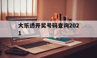 大乐透开奖号码查询2021(大乐透开奖号码查询2007年9月20日)