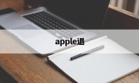 apple退(apple退出登录)