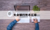 大众银行外币汇率(八大银行外汇实时汇率)