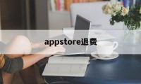 appstore退费(appstore费用退回)