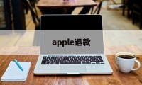 apple退款(apple退款申请退款被拒绝)