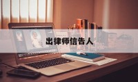 出律师信告人(请律师发律师信需要多少钱)