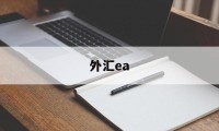 外汇ea(外汇EA之家)