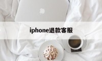 iphone退款客服(苹果退款客服号码是多少)