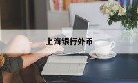 上海银行外币(上海银行外币换人民币)