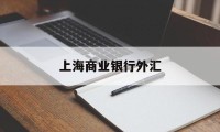 上海商业银行外汇(上海银行外汇牌价表)