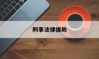 刑事法律援助(刑事法律援助的范围)