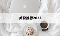 美股推荐2022(美股推荐 英伟达 2018)