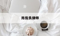 关于陈俊良律师的信息