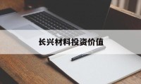 长兴材料投资价值(长兴材料工业股份有限公司官网)