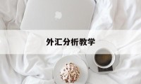 外汇分析教学(外汇交易分析怎么样)