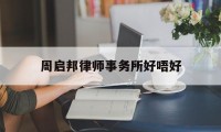 周启邦律师事务所好唔好的简单介绍