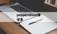 包含pepperstone保证金的词条