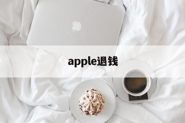 apple退钱(applestore iphone退款)