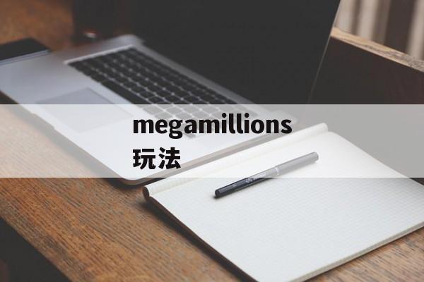 megamillions玩法(megamillions中文查询)