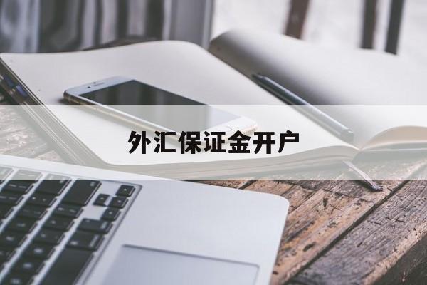 外汇保证金开户(保证金外汇交易去哪里开户)