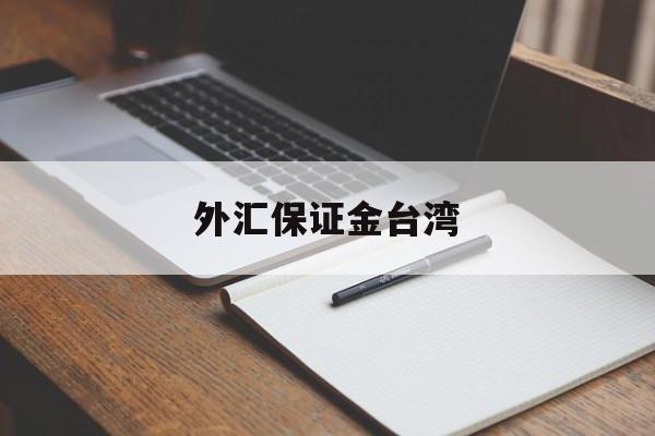 外汇保证金台湾(境外外汇保证金交易)