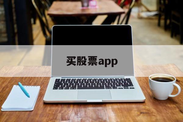 买股票app(买股票app哪个正规)