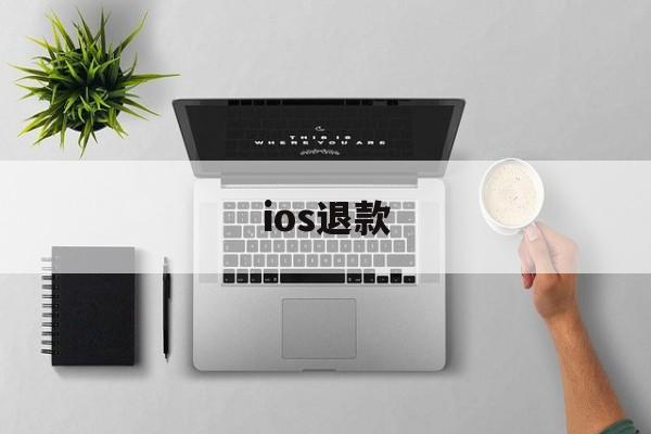 ios退款(ios退款最多几个月)