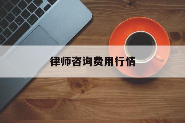 律师咨询费用行情(律师咨询收费标准2021)