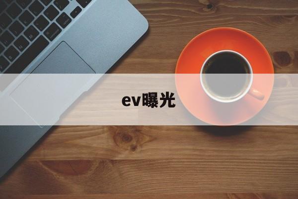 ev曝光(ev曝光补偿)