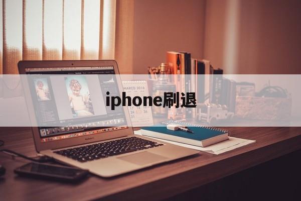 iphone刷退(苹果手机刷机刷到一半怎么退出)