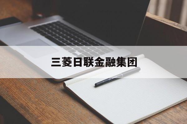 三菱日联金融集团(三菱日联金融集团东方财富网)