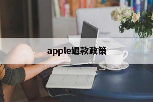 apple退款政策(apple退款政策 游戏账号被盗)