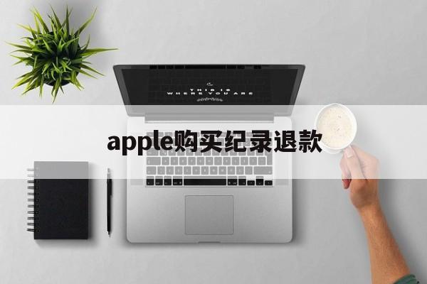 apple购买纪录退款(apple store订单退款退到哪里)