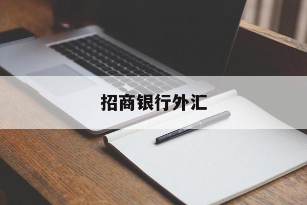 招商银行外汇(招商银行外汇实时汇率)