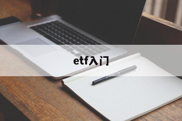 etf入门(etf入门到精通)