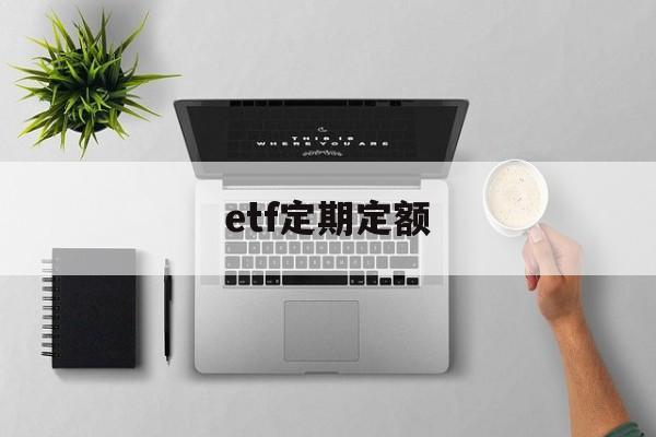 etf定期定额(什么叫etf基金定投)